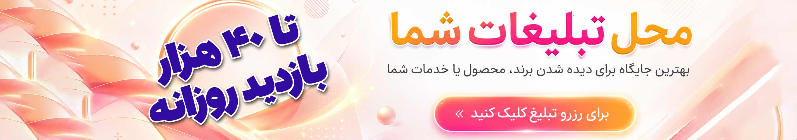محل تبلیغات شما